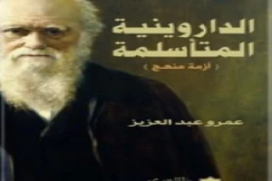 الداروينية المتأسلمة - أزمة منهج